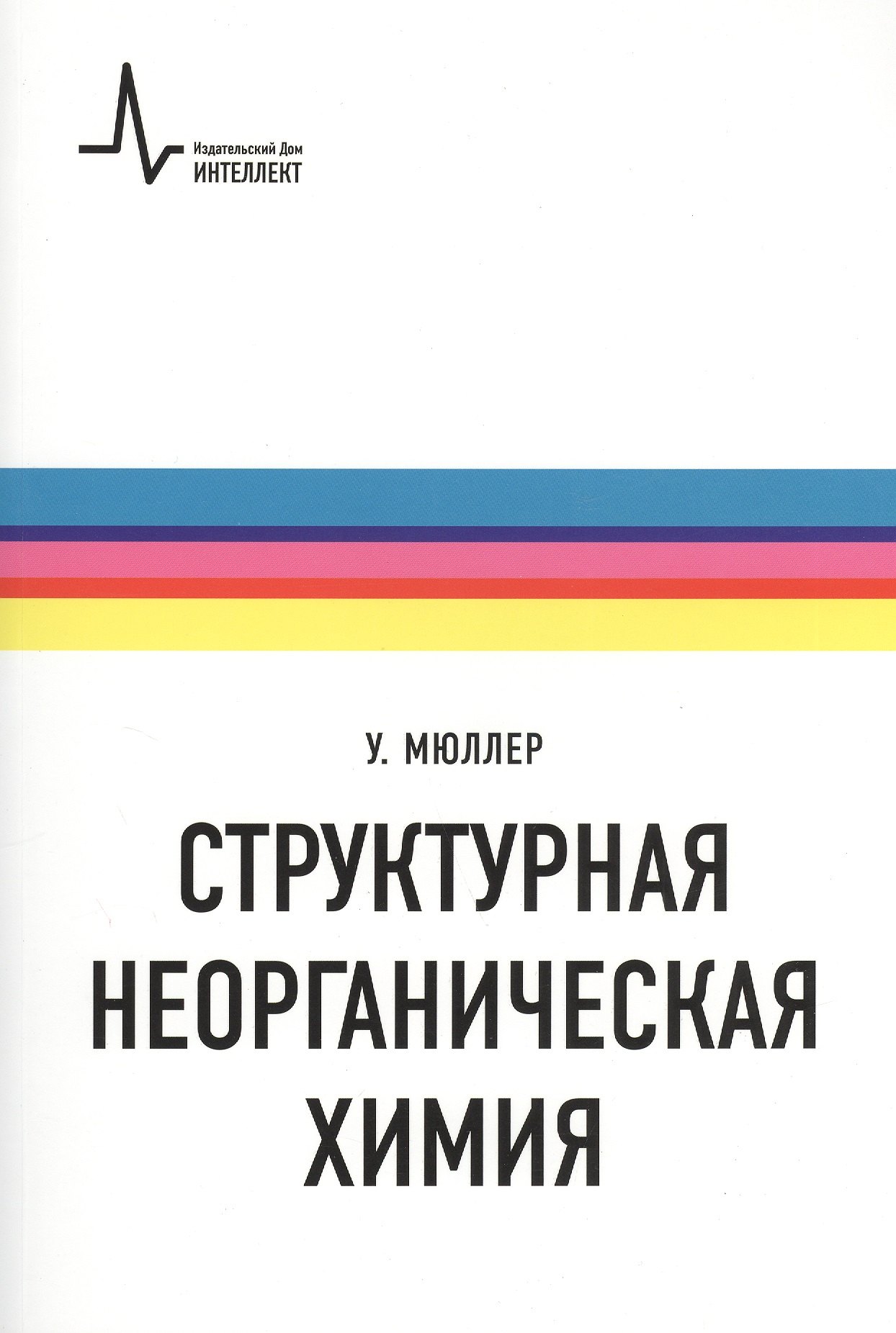 

Структурная неорганическая химия. Монография. Пер. с англ. Под редакцией А.М. Ховива: Научное издание