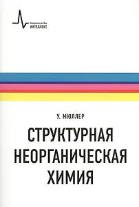 Структурная неорганическая химия. Монография. Пер. с англ. Под редакцией А.М. Ховива: Научное издание