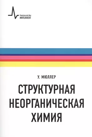 Структурная неорганическая химия. Монография. Пер. с англ. Под редакцией А.М. Ховива: Научное издание — 2404157 — 1