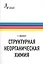 Структурная неорганическая химия. Монография. Пер. с англ. Под редакцией А.М. Ховива: Научное издание — 2404157 — 1