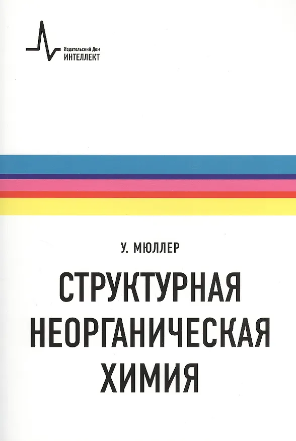Книга Структурная неорганическая химия. Монография. Пер. с англ. Под редакцией А.М. Ховива: Научное издание (Ульрих Мюллер) — 1