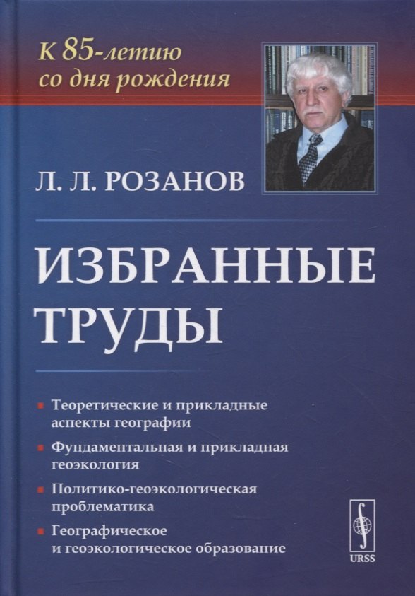 

Избранные труды: К 85-летию со дня рождения. Теоретические и прикладные аспекты географии, геоэкологии и политико-геоэкологическая проблематика России