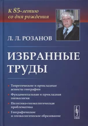 Избранные труды: К 85-летию со дня рождения. Теоретические и прикладные аспекты географии, геоэкологии и политико-геоэкологическая проблематика России — 2900269 — 1