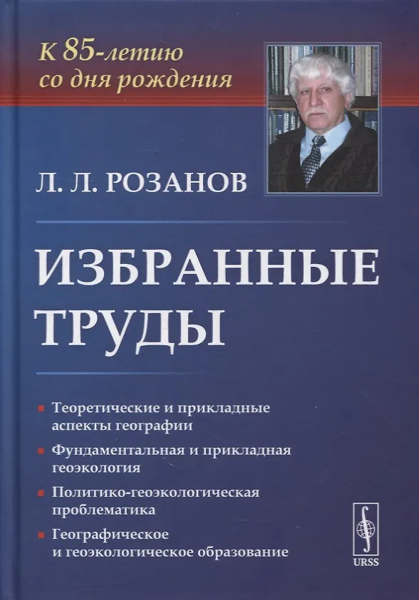Книга Избранные труды: К 85-летию со дня рождения. Теоретические и прикладные аспекты географии, геоэкологии и политико-геоэкологическая проблематика России () — 1