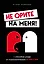 Не орите на меня! 8 способов ухода от психологической агрессии — 2827341 — 1