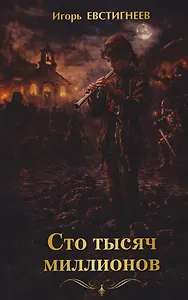 Сто тысяч миллионов. Сборник рассказов и повестей для подростков и взрослых