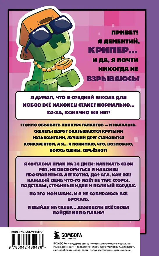 Книга Записки крипера из Майнкрафт. Книга 2. Как стать звездой (Мира Крафт) — 2
