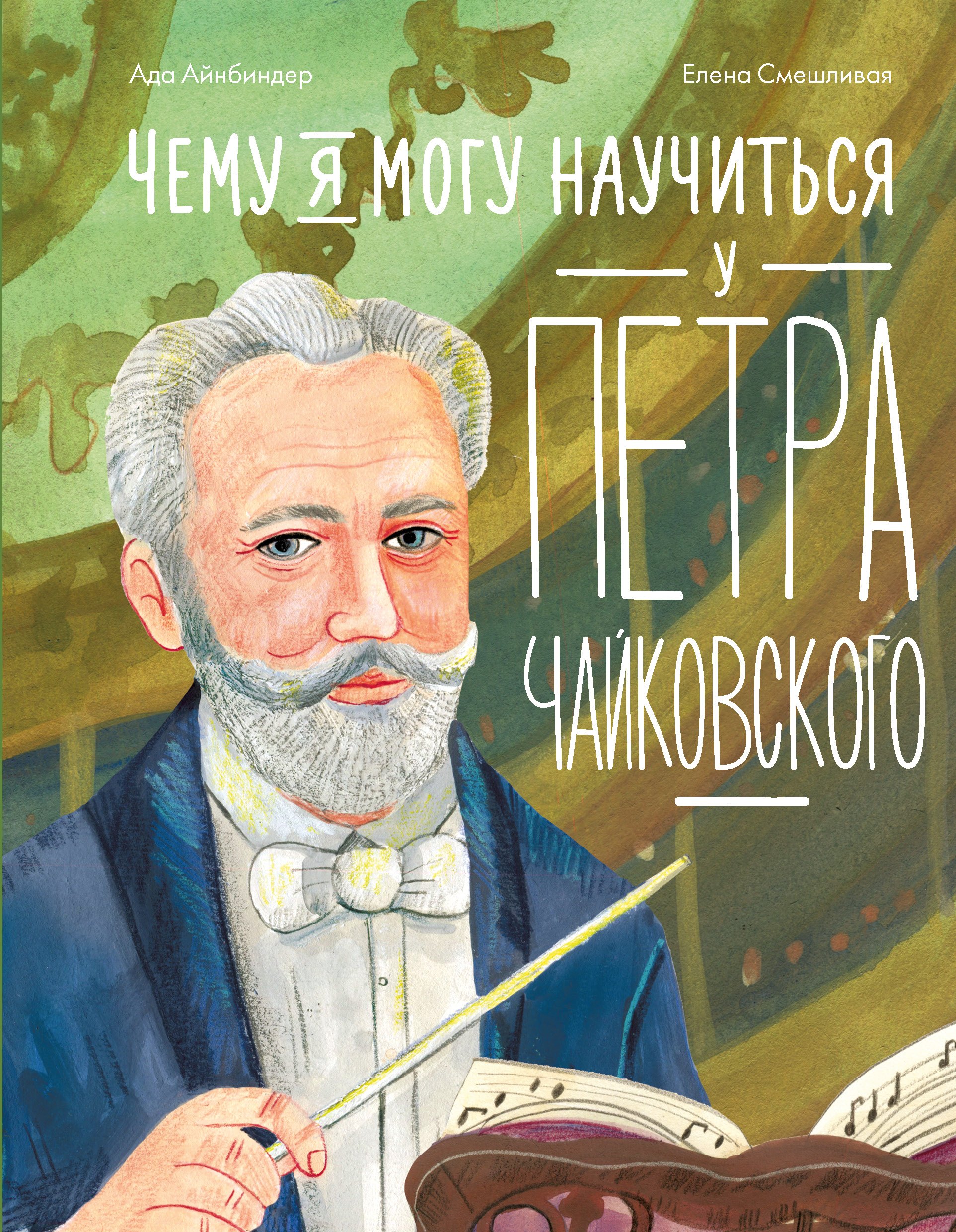 Ада Айнбиндер Чему я могу научиться у Петра Чайковского