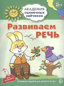 Развиваем речь. Развивающие задания и игра для детей 5-6 лет. ФГОС ДО