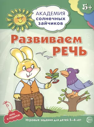 Развиваем речь. Развивающие задания и игра для детей 5-6 лет. ФГОС ДО — 2409557 — 1