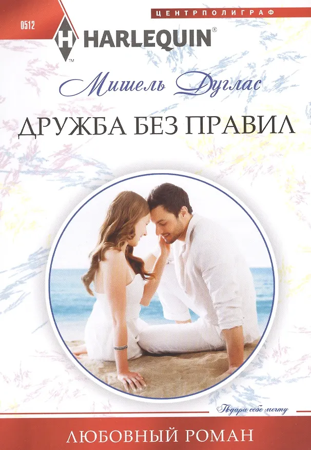 Книга Дружба без правил (Мишель Дуглас) — 1