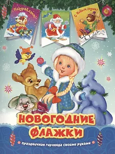 Снегурочка. Новогодние флажки