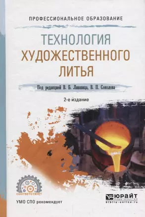 Технология художественного литья. Учебное пособие для СПО — 2692833 — 1