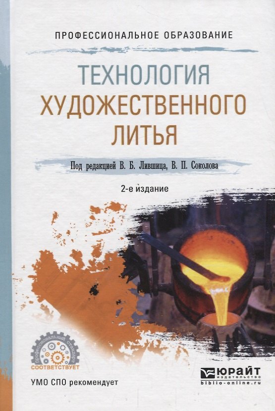Книга Технология художественного литья. Учебное пособие для СПО () — 1