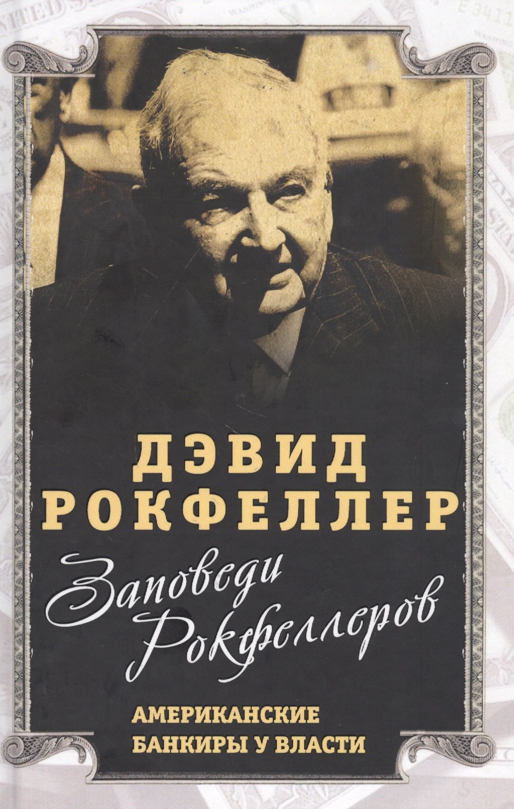 

Заповеди Рокфеллеров. Американские банкиры у власти
