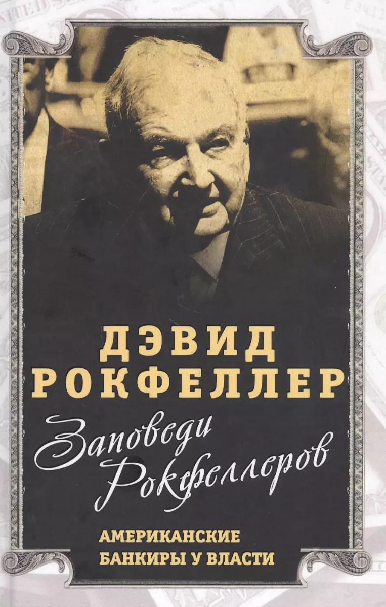 Заповеди Рокфеллеров. Американские банкиры у власти (Дэвид Рокфеллер) -  купить книгу с доставкой в интернет-магазине «Читай-город». ISBN:  978-5-907351-28-8