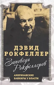 Заповеди Рокфеллеров. Американские банкиры у власти