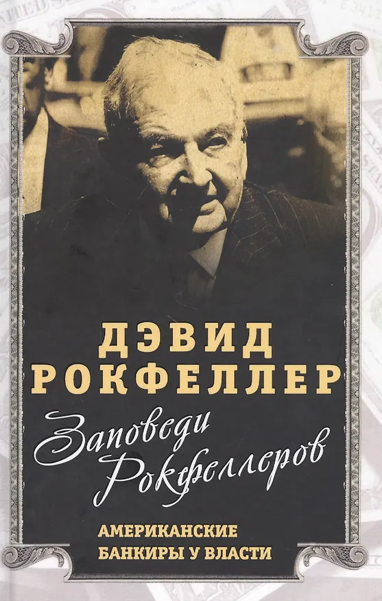 Книга Заповеди Рокфеллеров. Американские банкиры у власти (Дэвид Рокфеллер) — 1