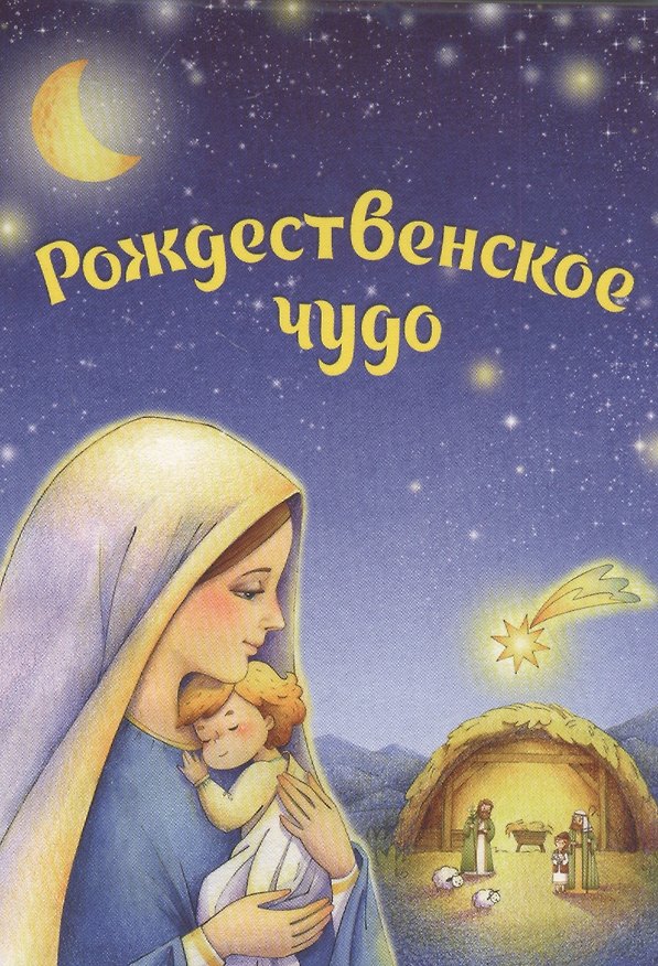 Книга Рождественское чудо: Комплект из 5 почтовых открыток и заготовок для рождественского вертепа () — 1