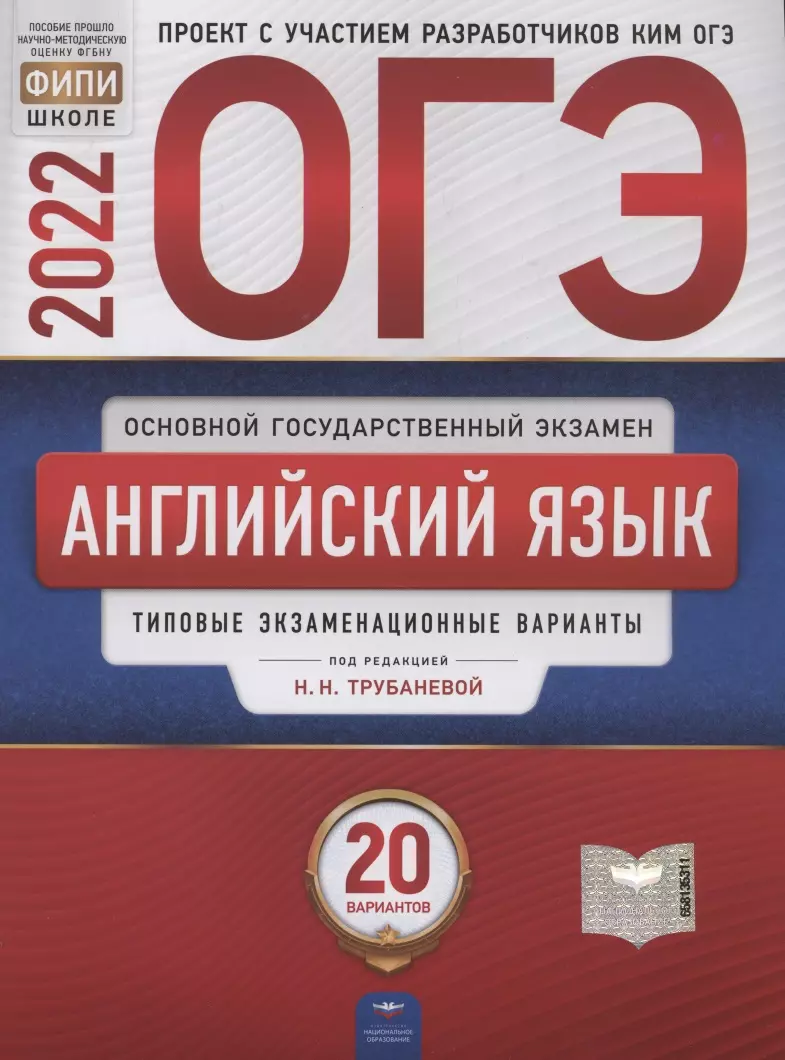 ОГЭ-2022. Английский язык. Типовые экзаменационные варианты. 20 вариантов -  купить книгу с доставкой в интернет-магазине «Читай-город». ISBN:  978-5-4454-1551-0