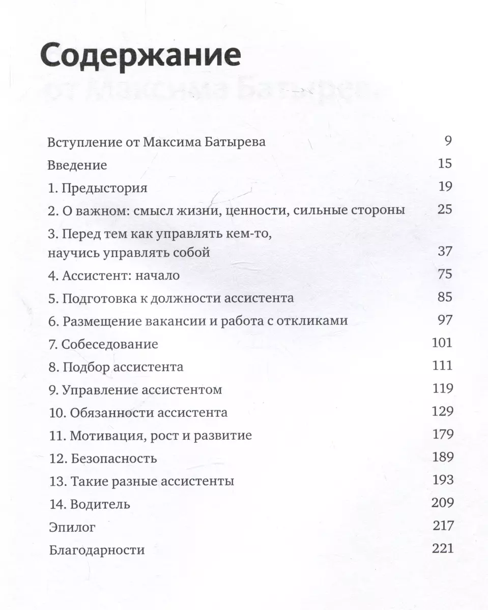 Не нанимайте ассистента, пока не прочитаете эту книгу (Максим Батырев,  Александр Шевченко) - купить книгу с доставкой в интернет-магазине  «Читай-город». ISBN: 978-5-00214-380-1