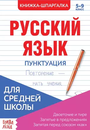 Русский язык. Пунктуация. 5-9 класс. Двоеточие и тире. Запятые в предложениях. Запятая перед союзом "как". Книжка-шпаргалка — 7779969 — 1