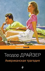 Американская трагедия