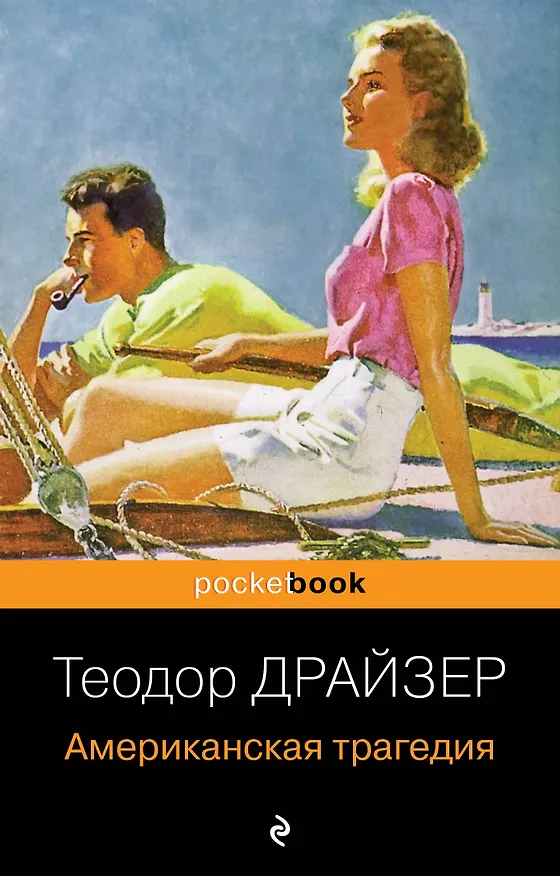 Книга Американская трагедия (Теодор Драйзер) — 1