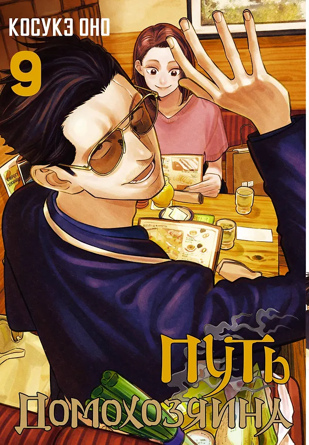 Путь домохозяина. Том 9 (Gokushufudou). Манга 3033591 — 1