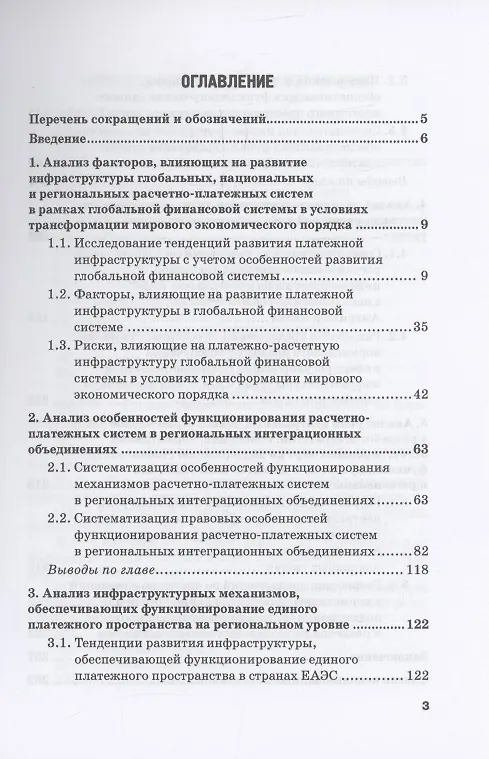 Книга Стратегии развития платежно-расчетной инфраструктуры: глобальный и региональный аспекты: Монография: в 2-х тт. Том 1. Платежно-расчетная инфраструктура на региональном уровне: глобальный контекст () — 3