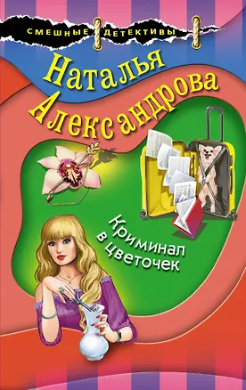 Книга Криминал в цветочек (Наталья Александрова)
