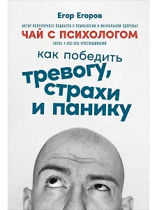 Чай с психологом: Как победить тревогу, страхи и панику
