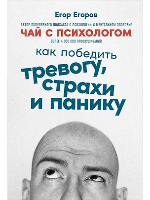 Книга Чай с психологом: Как победить тревогу, страхи и панику (Егор Егоров)