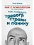 Чай с психологом: Как победить тревогу, страхи и панику — 2910554 — 1
