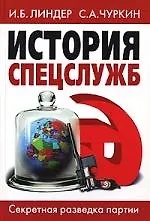 Книга История спецслужб. Секретная разведка партии (Иосиф Линдер) — 1