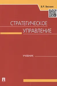 Стратегическое управление: учебник