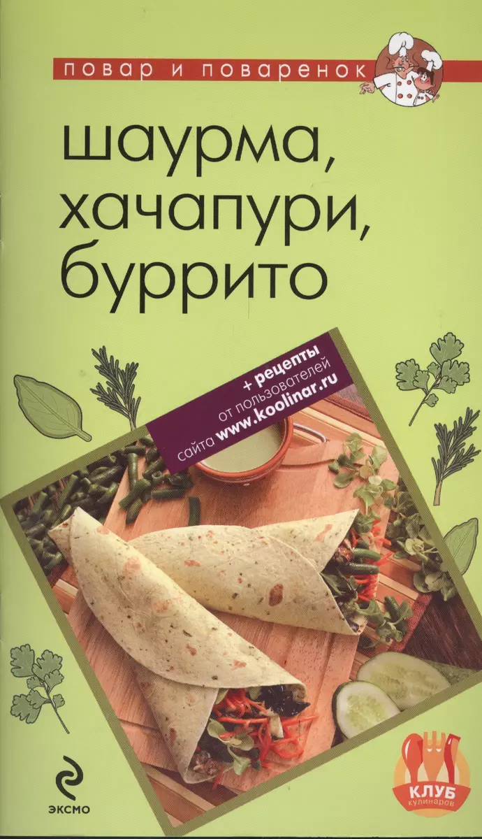 Шаурма, хачапури, буррито. (Н.В. Савинова) - купить книгу с доставкой в  интернет-магазине «Читай-город». ISBN: 978-5-699-65694-3