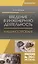 Введение в инженерную деятельность. Машиностроение. Уч. Пособие — 2612474 — 1