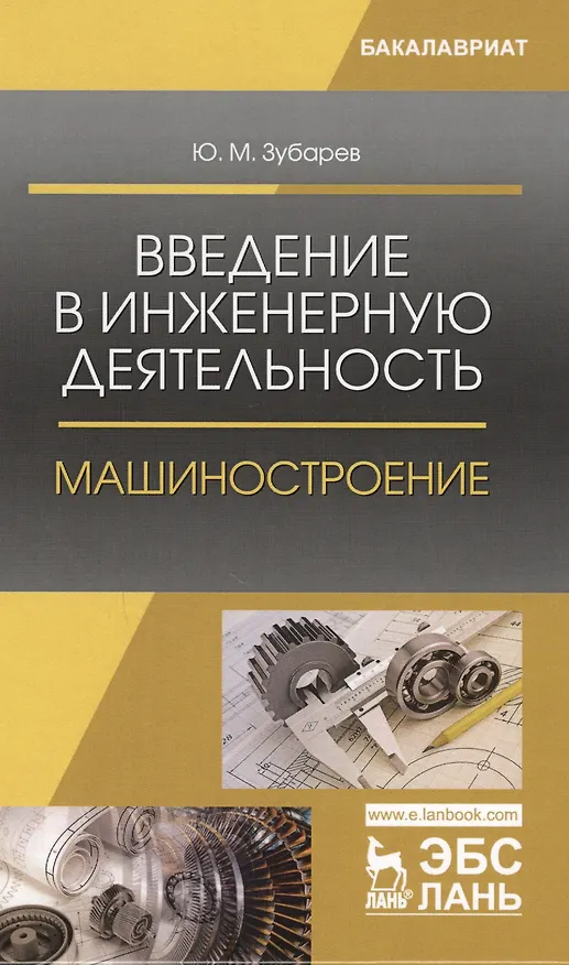 Книга Введение в инженерную деятельность. Машиностроение. Уч. Пособие (Юрий Зубарев) — 1