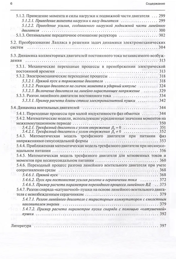 Книга Электромеханические и мехатронные системы. Часть I. Полупроводниковые устройства в цепях электрических машин. Коллекторные и бесконтактные двигатели постоянного тока. Динамика разомкнутых систем. Учебное пособие (Игорь Овчинников) — 5