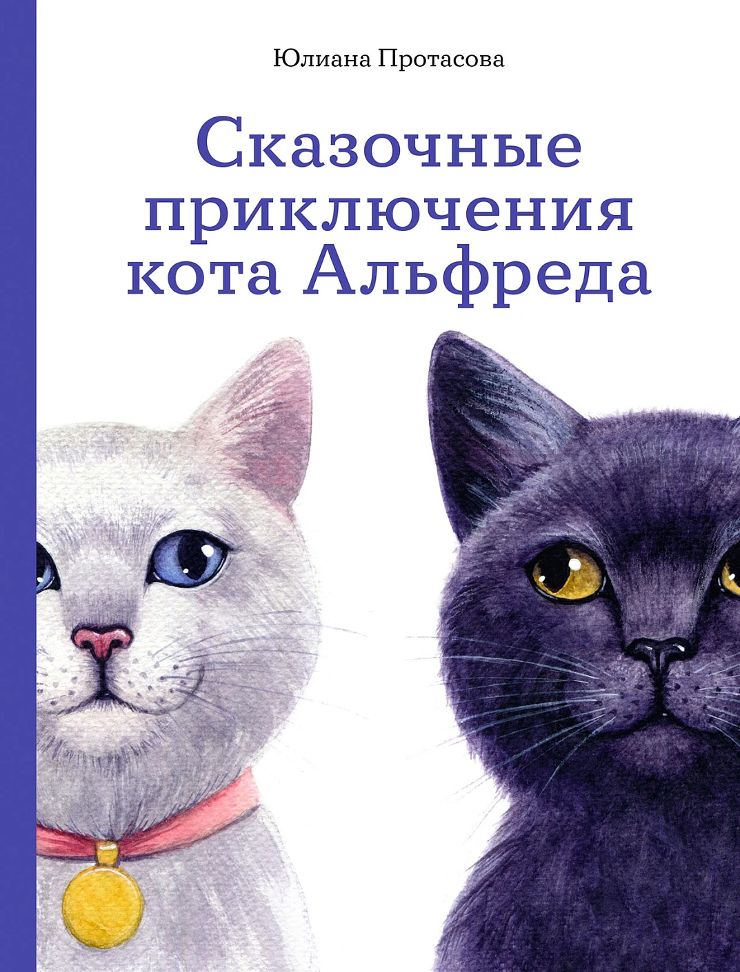 

Сказочные приключения кота Альфреда