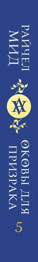 Книга Академия вампиров. Книга 5. Оковы для призрака (Райчел Мид) — 3