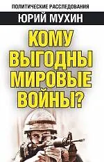 Книга Кому выгодны мировые войны? (Юрий Мухин)