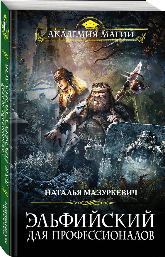 Книга Эльфийский для профессионалов (Наталья Мазуркевич) — 4