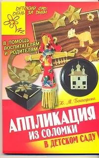 Книга Аппликация из соломки в детском саду ()