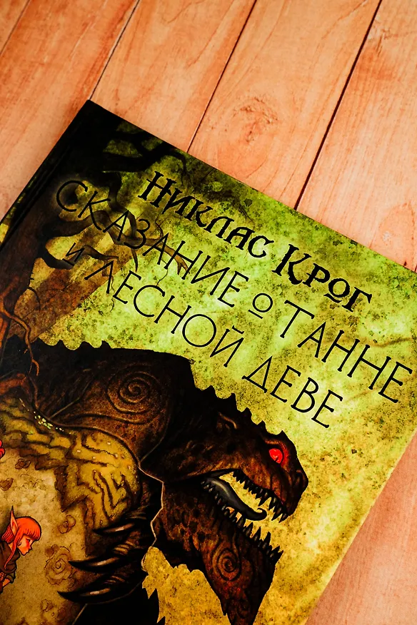 Книга Сказание о Танне и лесной деве (Никлас Крог) — 14