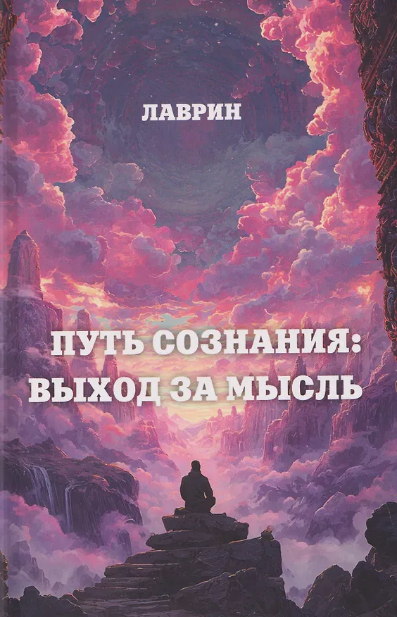 Книга Путь Сознания: Выход за мысль (Лаврин) — 1