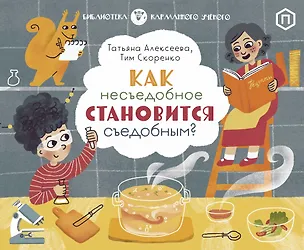 Книга Как несъедобное становится съедобным? (Т.А. Алексеева, Тим Скоренко)