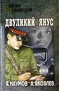 Книга Двуликий Янус (Яков Наумов)