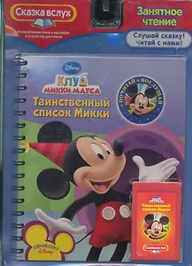 Таинственный список Микки. Клуб Микки Мауса. Сказка вслух. Почитай и послушай